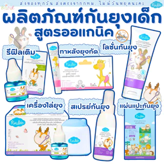 (ส่งด่วน/ส่งทันที🔥) Kindee คินดี้ โลชั่นเด็ก กันยุงสำหรับเด็ก กันยุงเด็ก ออร์แกนิคธรรมชาติ มี เลขจดแจ้ง และ อย.