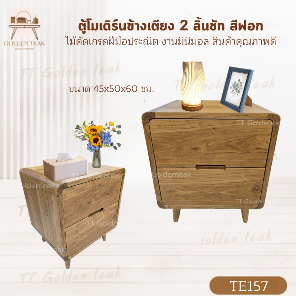 ตู้ข้างเตียง 2 ลิ้นชัก ไม้สักทอง 45x50x60 ซม รุ่น TE157