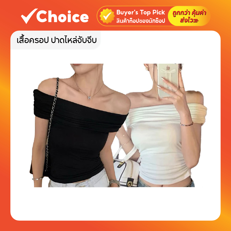 เสื้อปาดไหล่ เสื้อเปิดไหล่ผู้หญิง เสื้อครอปแขนสั้น ทรงเข้ารูป เซ็กซี่ สไตล์เกาหลี S-XL (2 สี)