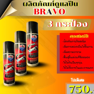 BRAVO  สเปรย์เคลือบบำรุง   ( 3 กระป๋อง)