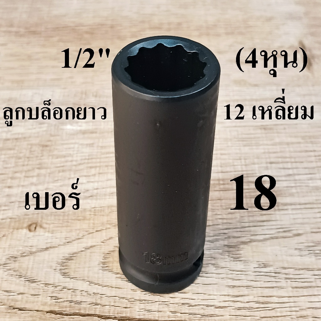 ลูกบล็อกดำยาว บล็อกกระแทก 1/2 นิ้ว (4หุน)  12 เหลี่ยม เบอร์ 18  มม
