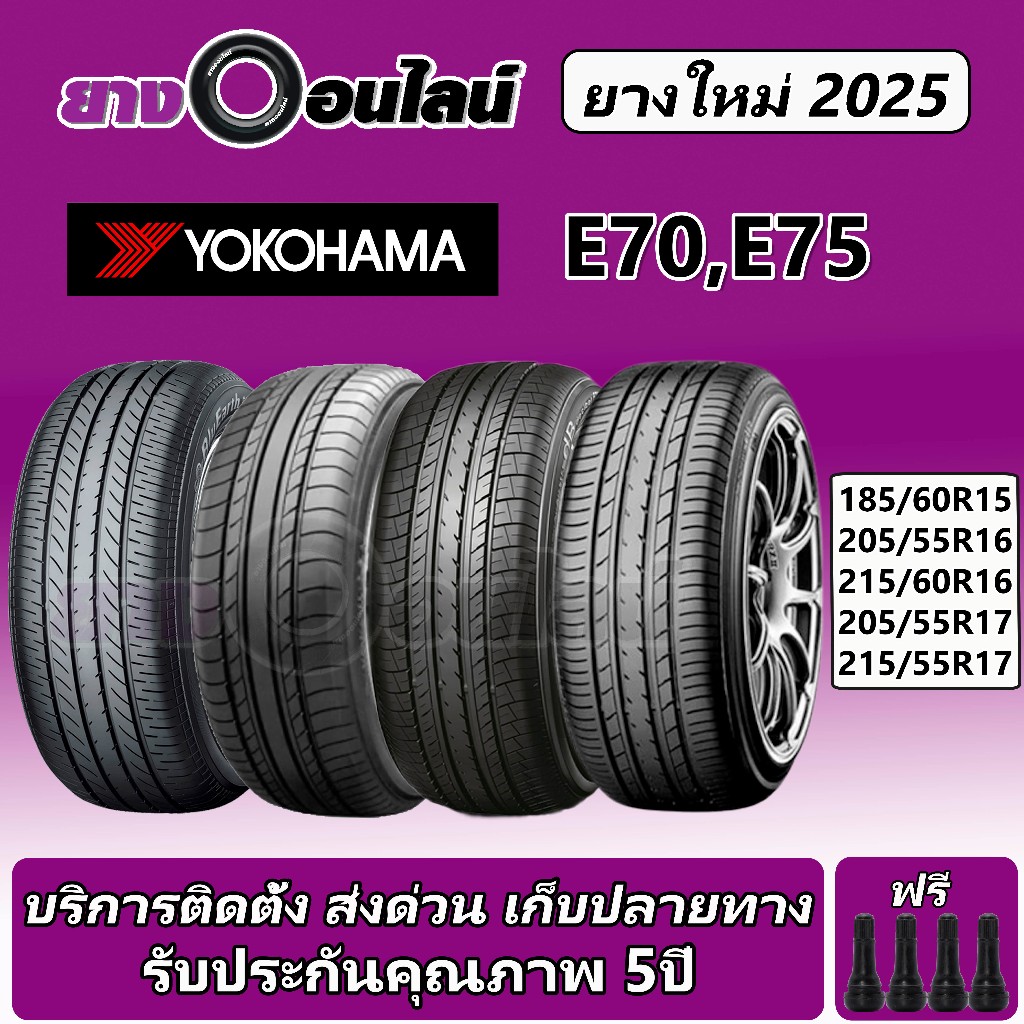 Yokohama E70,E75 โยโกฮามา ยางรถยนต์  ขนาด 15-17 นิ้ว จำนวน 1 ชุด  จัดส่งหรือติดตั้งที่ยางออนไลน์