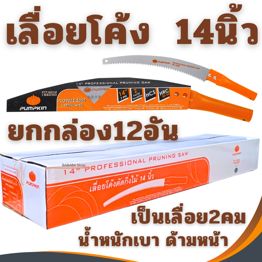 เลื่อยโค้ง 14นิ้ว (1กล่อง12อัน) เลื่อยตัดกิ่งไม้ อย่างดี PUMPKIN เลื่อย 196030 เลื่อยกิ่ง ตัดไม้