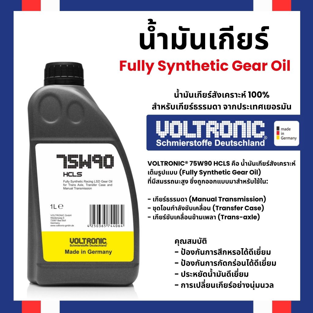 VOLTRONIC 75W90 HCLS Fully Synthetic 100% น้ำมันสำหรับเกียร์ธรรมดา/เฟืองท้ายธรรดา/เฟืองท้าย
