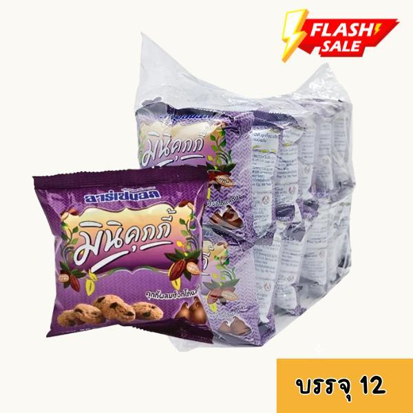 อาร์เซนอล มินิคุกกี้ รสช็อกโกแลตชิพ 18 ก. x 12