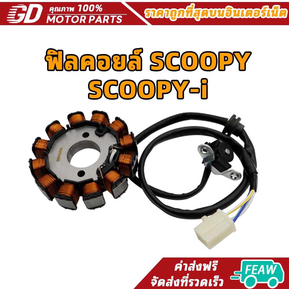 ฟิลคอยล์ มัดไฟ SCOOPY/SCOOPY-I ปี 2009-2011/ICON