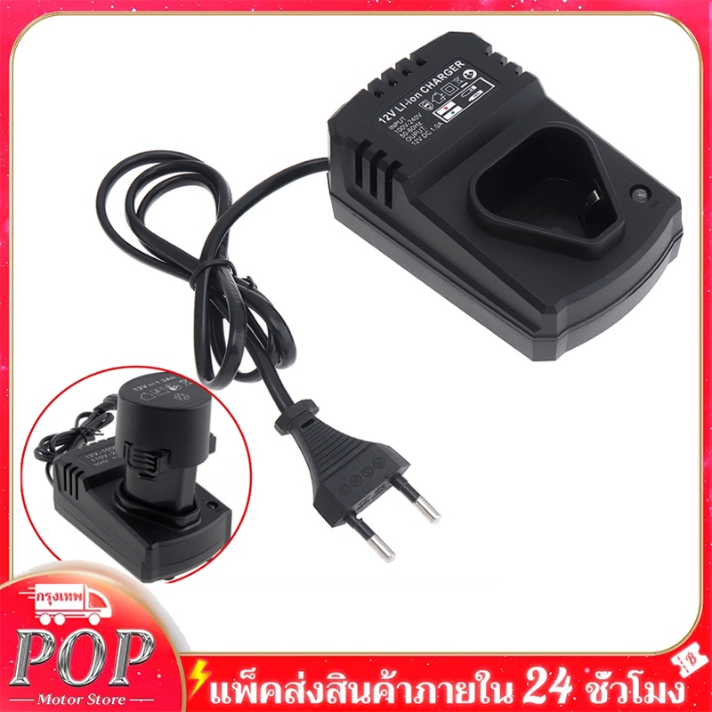 【พร้อมส่ง 】12V DCชาร์จชาร์จสนับสนุน แบบพกพาLi-Ion Charger แท่นชาร์จ 110-240V สำหรับสว่านเจาะลิเธียม/ไฟฟ้าประแจ/สว่านไร้ส