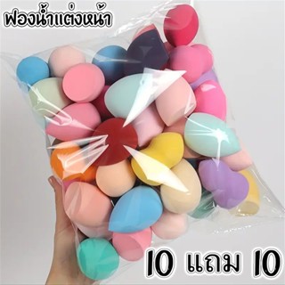 【10 แถม 10】ฟองน้ำแต่งหน้า ฟองน้ำรองพื้น ใช้ได้ทั้งแบบเปียกแล…