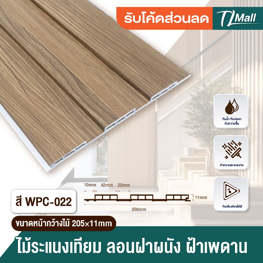 ยกลังราคาส่ง 12 แผ่น WPC ลอนฝ้าผนัง ติดได้ 2.4 เมตร ทำฝ้า ติดผนัง สีสวยชัด ใช้งานหลายปี  TL MALL ราคา ถูกที่สุด ดีลบีเคเค แกลเลอรีภาพที่ 6