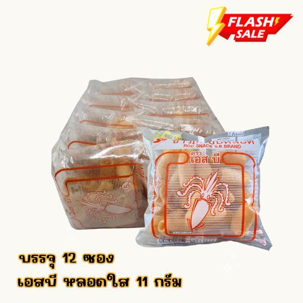 เอสบี ฟู้ดข้าวเกรียบหลอดใส บรรจุ 12 ซอง ขนาด 11 กรัม ข้าวเกรียบในหลอดใส สะดวกสบาย