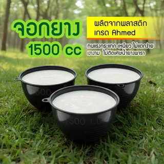ถ้วยรองน้ำยาง จอกยาง กะลายาง 1500cc. (50ใบ / 100ใบ) แถมหัวเชื้อกรด 150ml