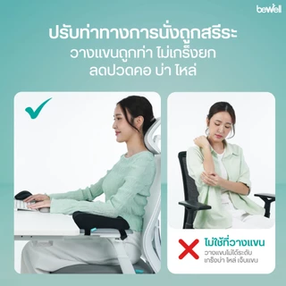 Bewell ที่วางแขนสำหรับเก้าอี้เพื่อสุขภาพ เมมโมรี่โฟม นุ่ม วางแขนถูกท่า บรรเทาอาการปวดคอ บ่า ไหล่ รับประกัน 1 ปี