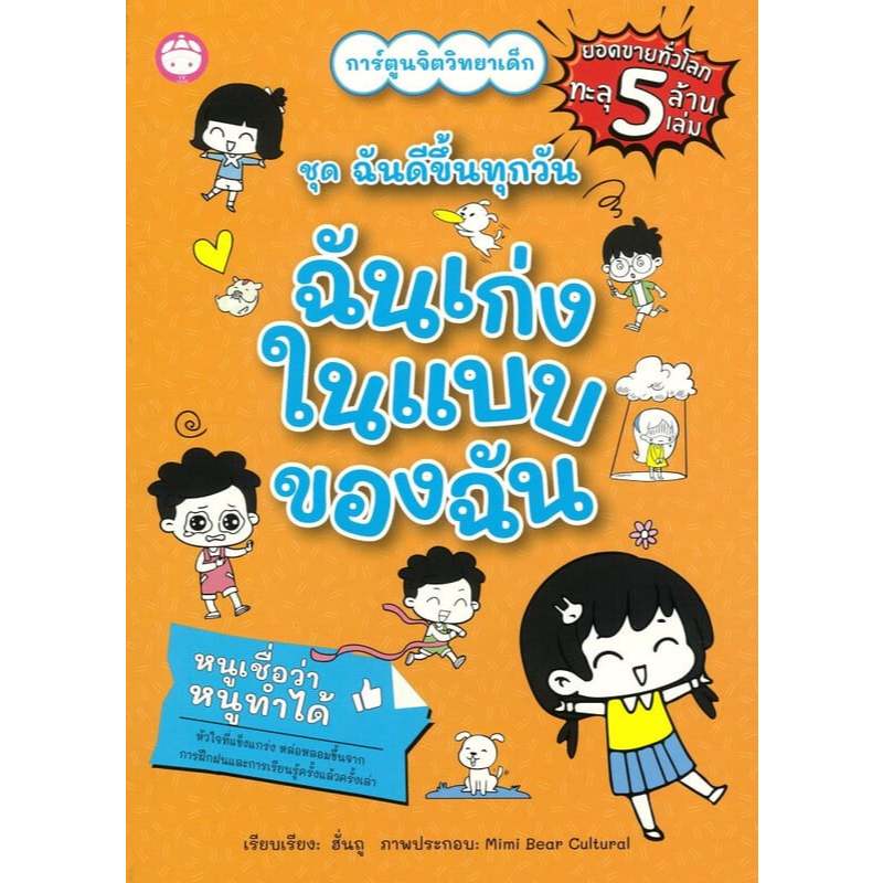 ฉันเก่งในแบบของฉัน ฉันจัดการอารมณ์ได้ ฉันลงมือทำทันที ฉันเข้ากับคนอื่นได้ การ์ตูนจิตวิทยาเด็กชุดฉันดีขึ้นทุกวัน OPT [YF]