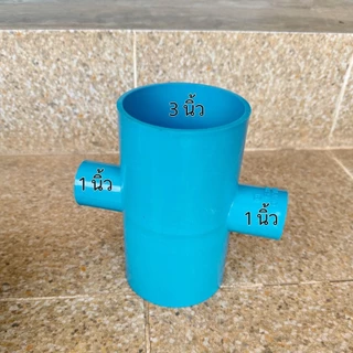 (สี่ทาง 3 นิ้วลด) ข้อต่อสี่ทางลด 3"*1" , 3"*1.5" , 3"*2" จำนวน 1 ตัว