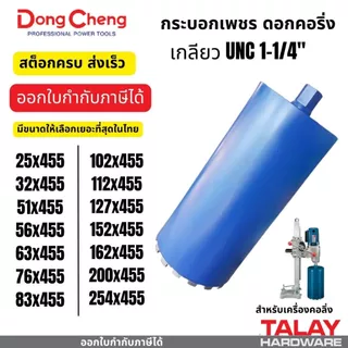กระบอกเพชรเจาะคอนกรีต ดอกคอริ่ง สำหรับเครื่องเจาะคอริ่ง DONGCHENG (ดอกเล็ก 25-152มม.))
