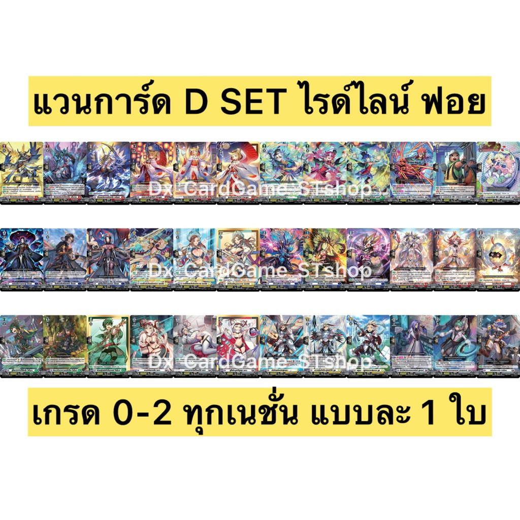 แวนการ์ด D SET ไรด์ไลน์ ฟอย เกรด 0-2 ทุกเนชั่น แบบละ 1 ใบ D-TD03 D-CP07 Vanguard Will Dress
