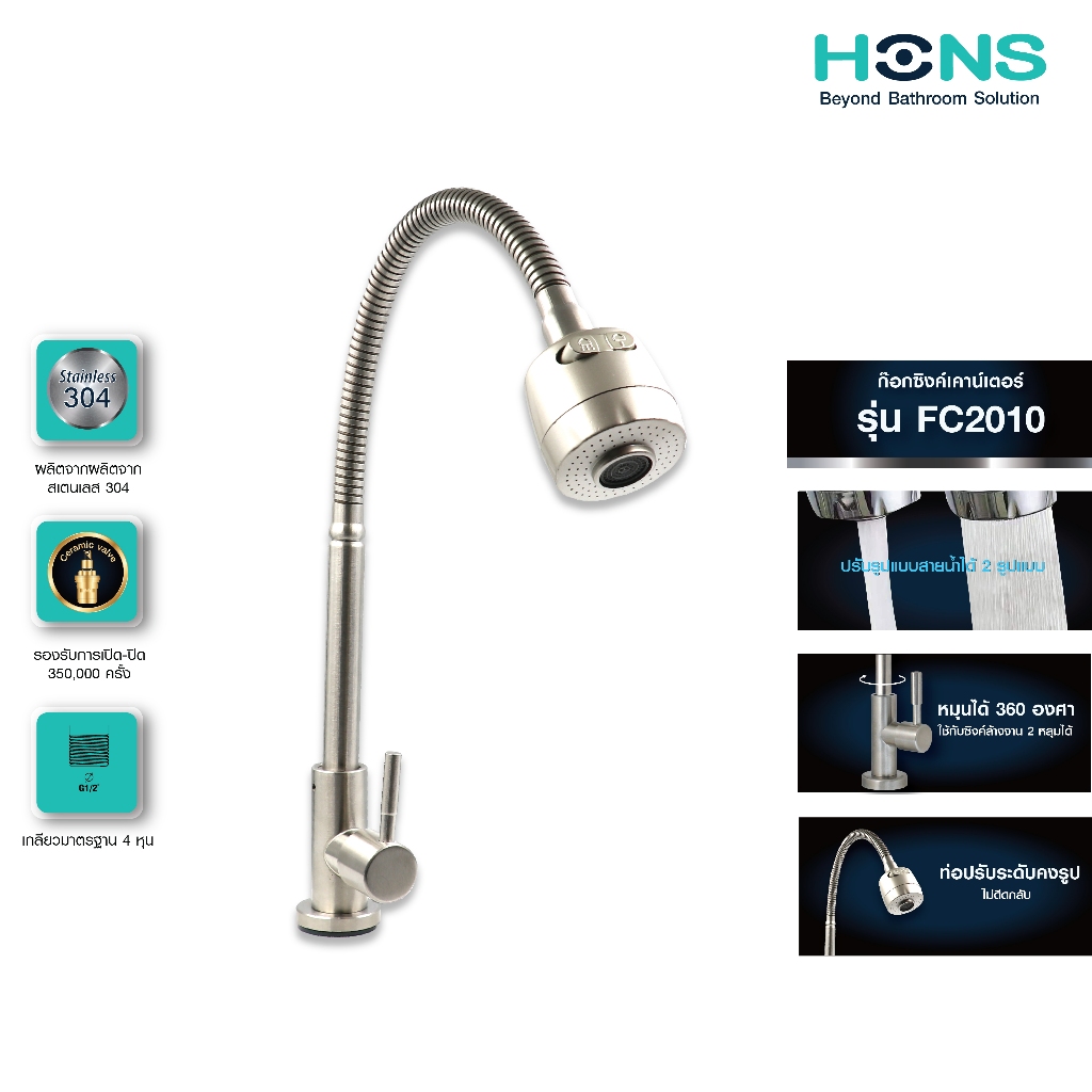 HONS Bathroom ก๊อกซิงค์เคาน์เตอร์ เดี่ยว รุ่น FC2010 สแตนเลส 304 ปรับน้ำได้  ก๊อกน้ำ ก๊อกอ่างล้างจาน