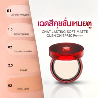 [Flash sale 15%] คุชชั่นเหมยตู CHAT LASTING SOFT MATTE CUSHION SPF50 PA+++
