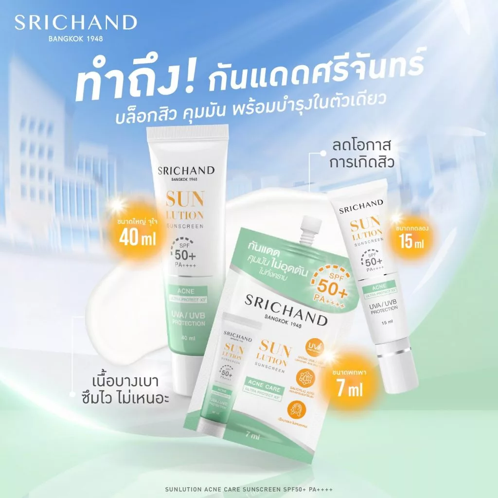 SRICHAND กันแดดสกินแคร์ สูตรคุมมันคุมสิว ซันลูชั่น แอคเน่ แคร์ ซันสกรีน เอสพีเอฟ 50+ พีเอ++++ ขนาด 40 มล. thumbnail 6