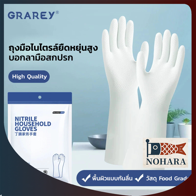 GRAREY ถุงมือยาง รุ่นหนา สำหรับงานบ้าน ล้างจาน ใช้ในห้องครัว ทนทาน กันน้ำ เกรดอาหาร ถุงมือไนไตรเจน