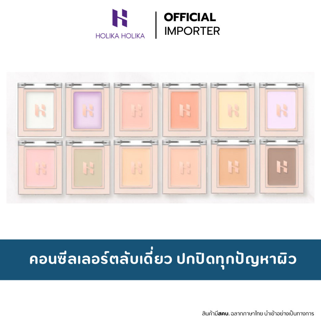 HOLIKA HOLIKA  My Fave Piece Concealer 1.5g. คอนซีลเลอร์ 12เฉดสี ปกปิดทุกปัญหาผิว