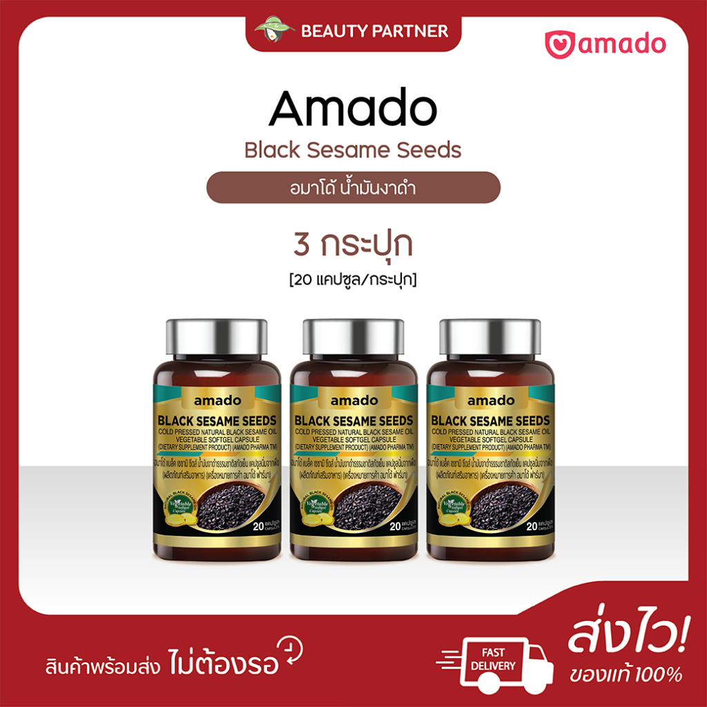 Amado Black Sesame Seeds อมาโด้ น้ำมันงาดำ [20 แคปซูล] [3 กระปุก] ดูแลสุขภาพ บำรุงกระดูกและข้อต่อ ดูแลหัวใจและสมอง