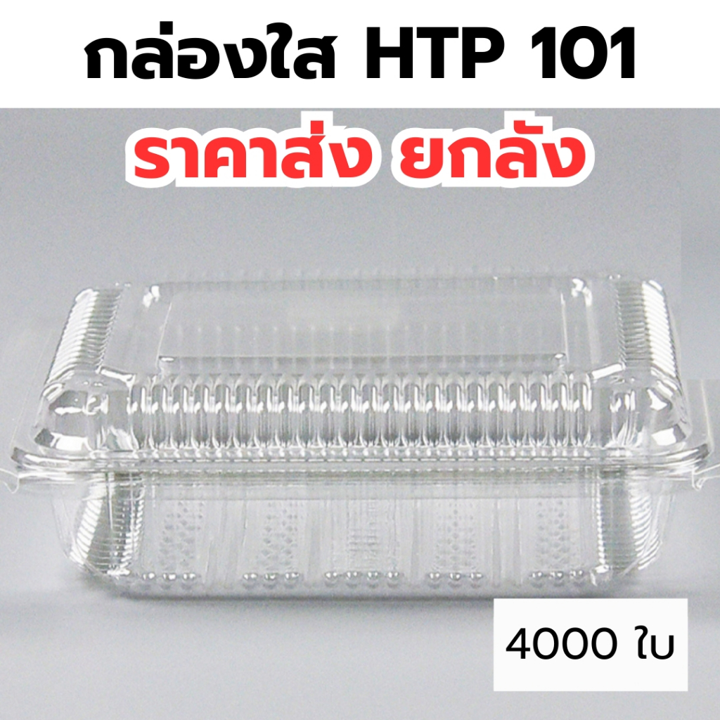 กล่องใส OPS HTP 101 *ขายยกลัง* 1ลัง/40แพ็ค กล่องใส่อาหาร กล่องเบเกอรี่ กล่องข้าว ไม่เป็นไอน้ำ food grade