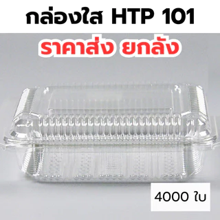 กล่องใส OPS HTP 101 *ขายยกลัง* 1ลัง/40แพ็ค กล่องใส่อาหาร กล่องเบเกอรี่ กล่องข้าว ไม่เป็นไอน้ำ food grade W1