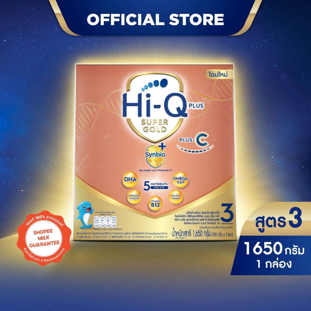 นมไฮคิว พลัส ซูเปอร์โกลด์ พลัส-ซี ซินไบโอพลัส นมผงสูตร3 1650 กรัม HiQ Supergold Plus-C