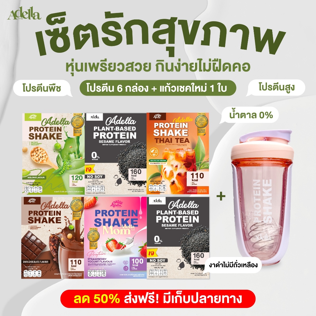 Adella ຊຸດດູແລສຸຂະພາບ: ໂປຣຕີນພືດ 6 ກ່ອງ + ແກ້ວສ່ັນເຊັກ (ເຄື່ອງດື່ມໂປຣຕີນລົດນ້ຳໜັກ/ດູແລຮູບຮ່າງ)