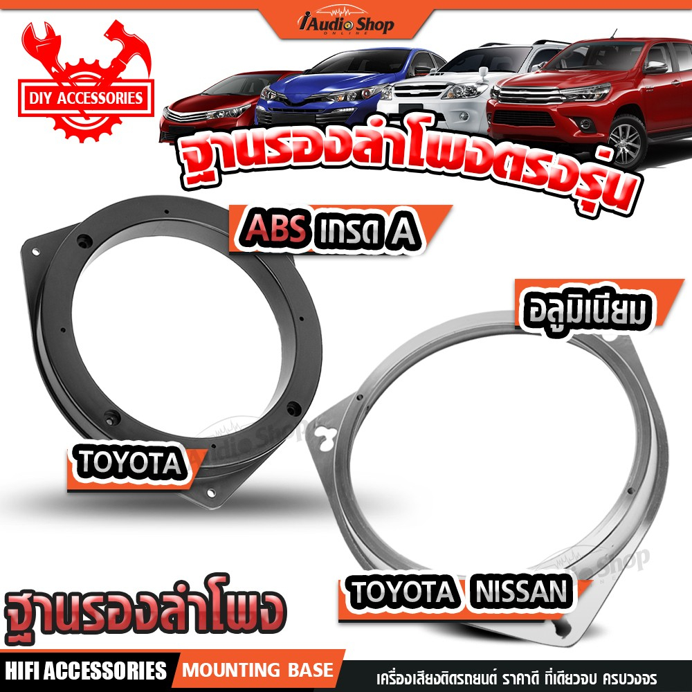 SPACER ฐานรองลำโพง ตรงรุ่น TOYOTA โตโยต้า อลูมิเนียมแข็งแรง ไม่เป็นสนิม / วัสดุ ABS ทนทาน iaudioshop