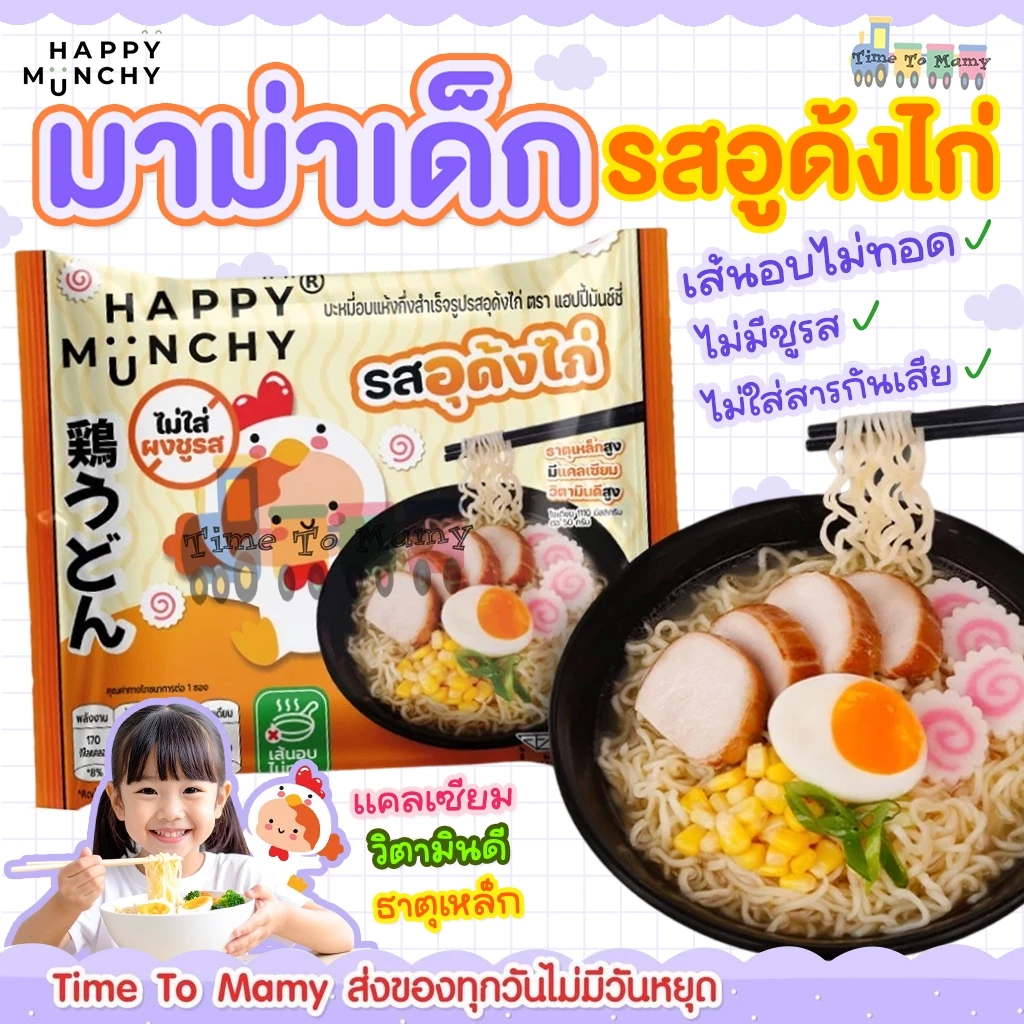 (ล็อตใหม่ส่งด่วน)มาม่าเด็ก บะหมี่เด็ก Happy Munchy เส้นไม่ทอด ไม่มีผงชูรส ไม่มีสารกันบูด แคลเซียมสูง