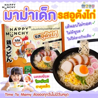 (ล็อตใหม่ส่งด่วน)มาม่าเด็ก บะหมี่เด็ก Happy Munchy เส้นไม่ทอด ไม่มีผงชูรส ไม่มีสารกันบูด แคลเซียมสูง