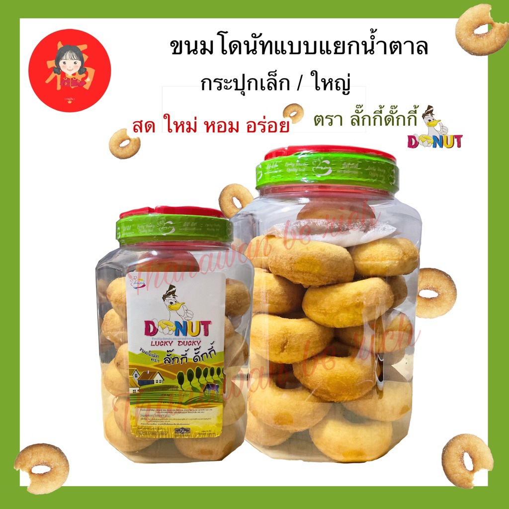 สดใหม่💥ลักกี้ดั๊กกี้ ขนมโดนัทแยกน้ำตาล กระปุกใหญ่/กระปุกเล็ก โดนัทวงใหญ่ชิ้นโตเต็มคำ