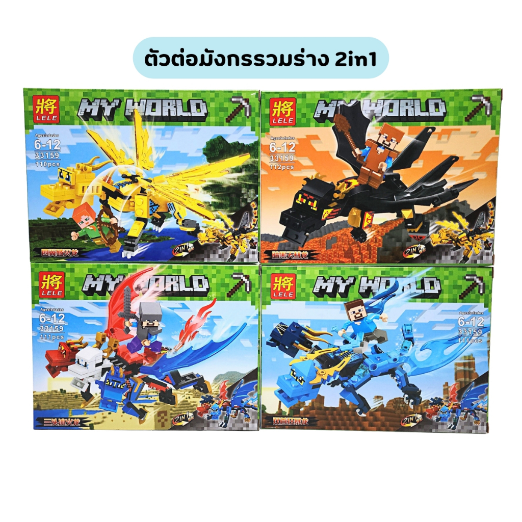 ตัวต่อ My World มังกรร่วมร่าง 2in1 ของเล่นตัวต่อ ของขวัญเด็กผช
