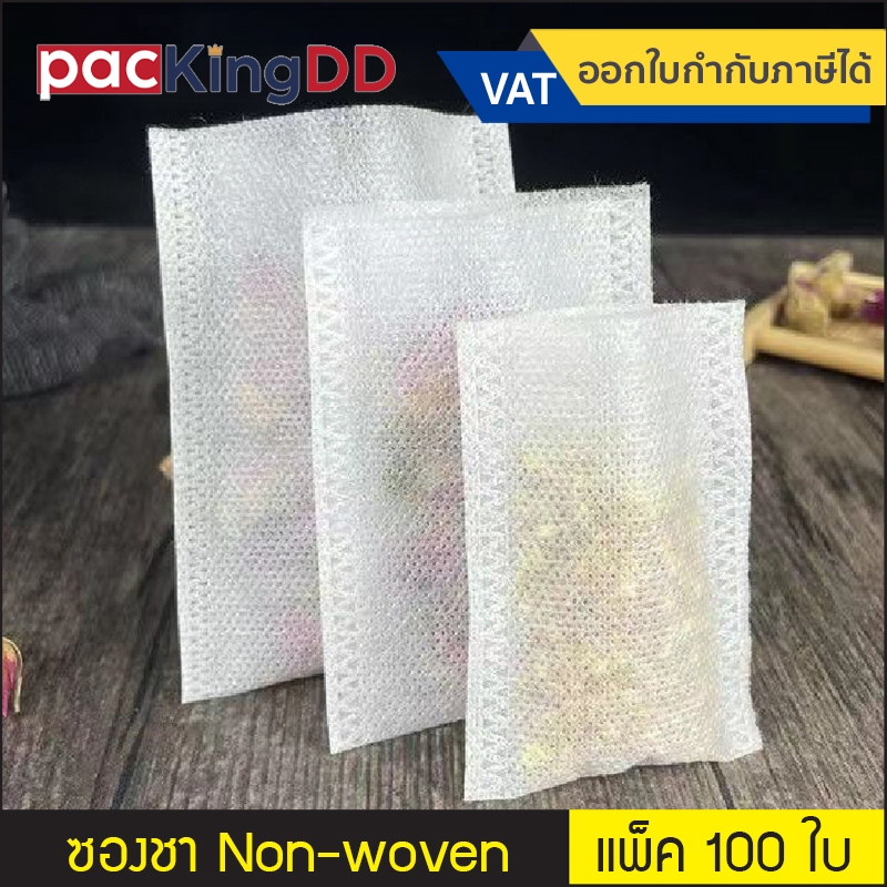 (แพ็ค 100 ใบ) ถุงชา Non-woven ซีลสามด้าน #P1077 ถุงกรองชา บรรจุสมุนไพร ซองชาสปันบอนด์