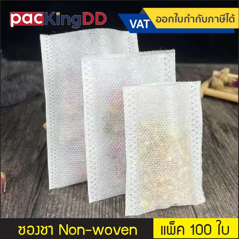 (แพ็ค 100 ใบ) ถุงชา Non-woven ซีลสามด้าน #P1077 ถุงกรองชา บรรจุสมุนไพร ซองชาสปันบอนด์