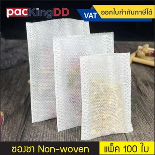 (แพ็ค 100 ใบ) ถุงชา Non-woven ซีลสามด้าน #P1077 ถุงกรองชา บรรจุสมุนไพร ซองชาสปันบอนด์