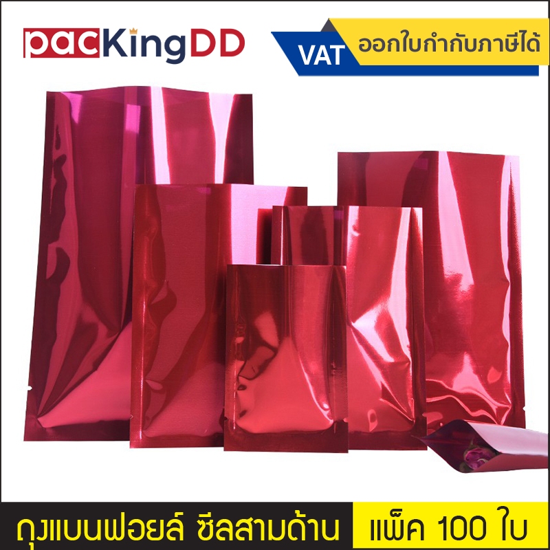 (แพ็ค 100 ใบ) ซองฟอยล์ ซีลสามด้าน ก้นแบน สีแดงเงา #P1304 ซองฟอยล์ สำหรับบรรจุอาหาร ขนม ถุงบรรจุภัณฑ์