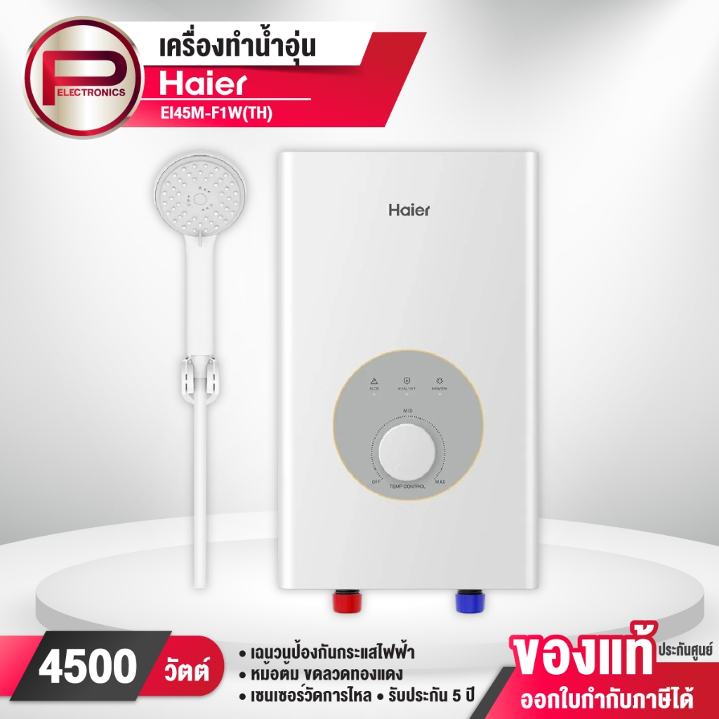 Haier เครื่องทำน้ำอุ่น ขนาด 4,500 วัตต์ F1 Series รุ่น EI45M-F1W(TH) ขดลวดทองแดงคู่ รับประกัน 5 ปี