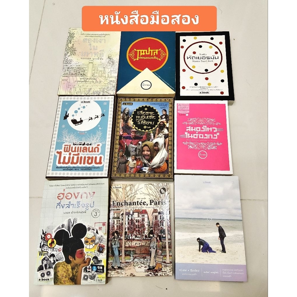 (ลด50%) รวมหนังสือท่องเที่ยว a book มือสอง  / หัดเยอรมัน / นิ้วกลม / เที่ยวญี่ปุ่น ฮ่องกง เนปาล ไต้หวัน / สองเงาในเกาหลี