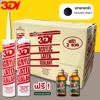 กาวยาแนว กาวอะคริลิค กาวแด๊ป 3DI (ยกลัง24หลอด) ขาว ดำ น้ำตาล เทาซาฮาร่า บีช เมเปิ้ล สักทอง เชอรี่ โอ๊ค เทาอ่อน