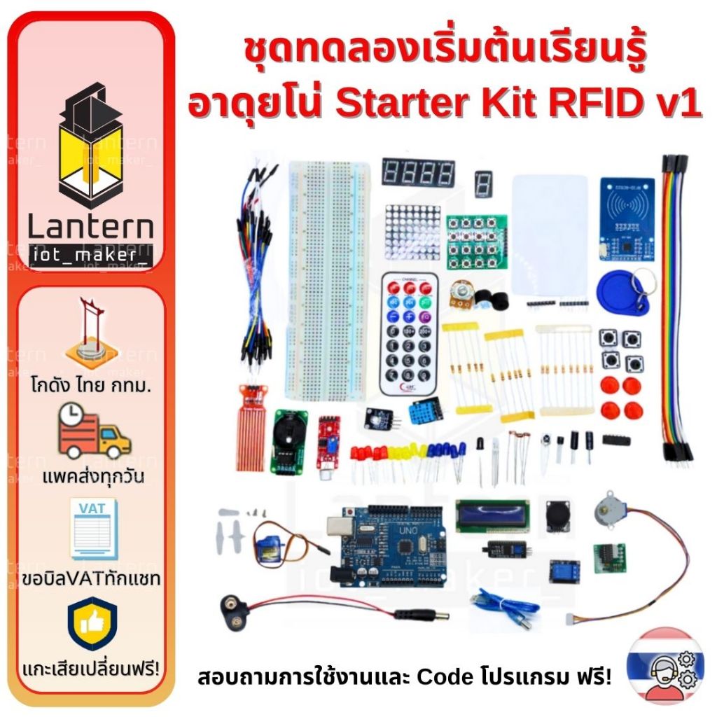 ชุดการเรียนรู้สำหรับ อาดุยโน่ UNO R3 Starter Kit RFID V1 Updated Version Set เซตเริ่มต้นเรียนรู้