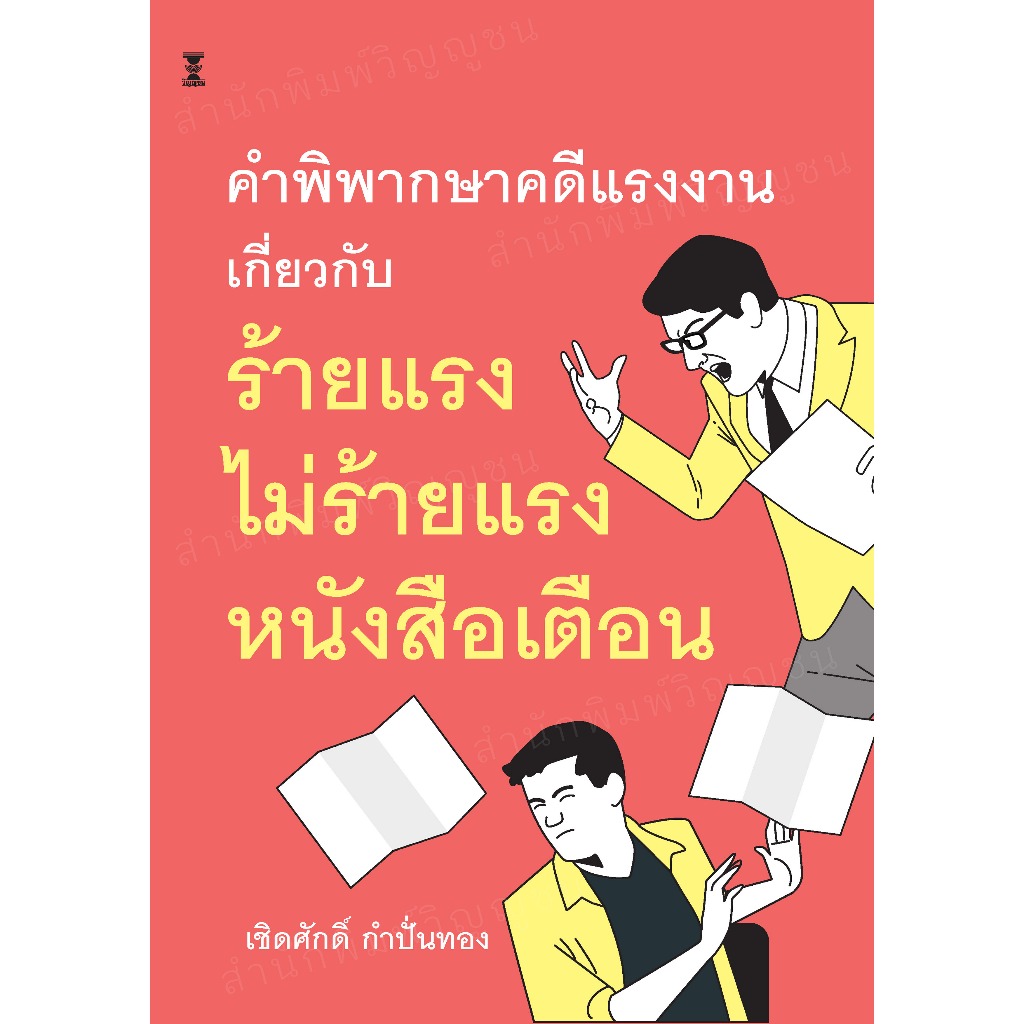 คำพิพากษาคดีแรงงานเกี่ยวกับ ร้ายแรง ไม่ร้ายแรง หนังสือเตือน (เชิดศักดิ์ กำปั่นทอง)