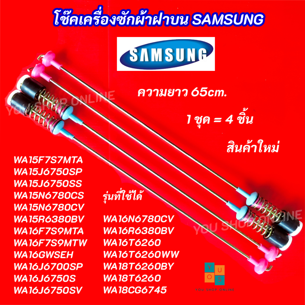 สปริงโช๊คหิ้วถังเครื่องซักผ้า SAMSUNG ความยาว 65cm. รุ่นที่ใช้ได้ WA15F7S7MTA WA15J6750SP WA15J6750S