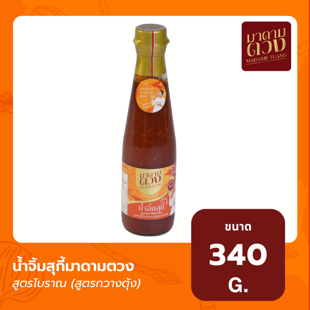 น้ำจิ้มสุกี้ Madame Tuang มาดามตวง 340 กรัม สูตรโบราณ * สุตรกวางตุ้ง