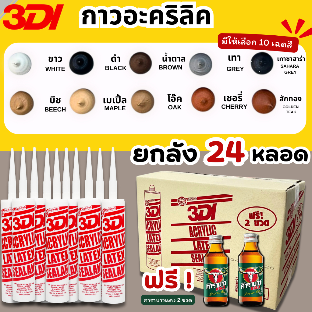 กาวยาแนว กาวอะคริลิค กาวแด๊ป 3DI (ยกลัง24หลอด)  ขาว ดำ น้ำตาล เทาซาฮาร่า บีช เมเปิ้ล สักทอง เชอรี่ โอ๊ค เทาอ่อน