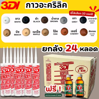 กาวยาแนว กาวอะคริลิค กาวแด๊ป 3DI (ยกลัง24หลอด) ขาว ดำ น้ำตาล เทาซาฮาร่า บีช เมเปิ้ล สักทอง เชอรี่ โอ๊ค เทาอ่อน