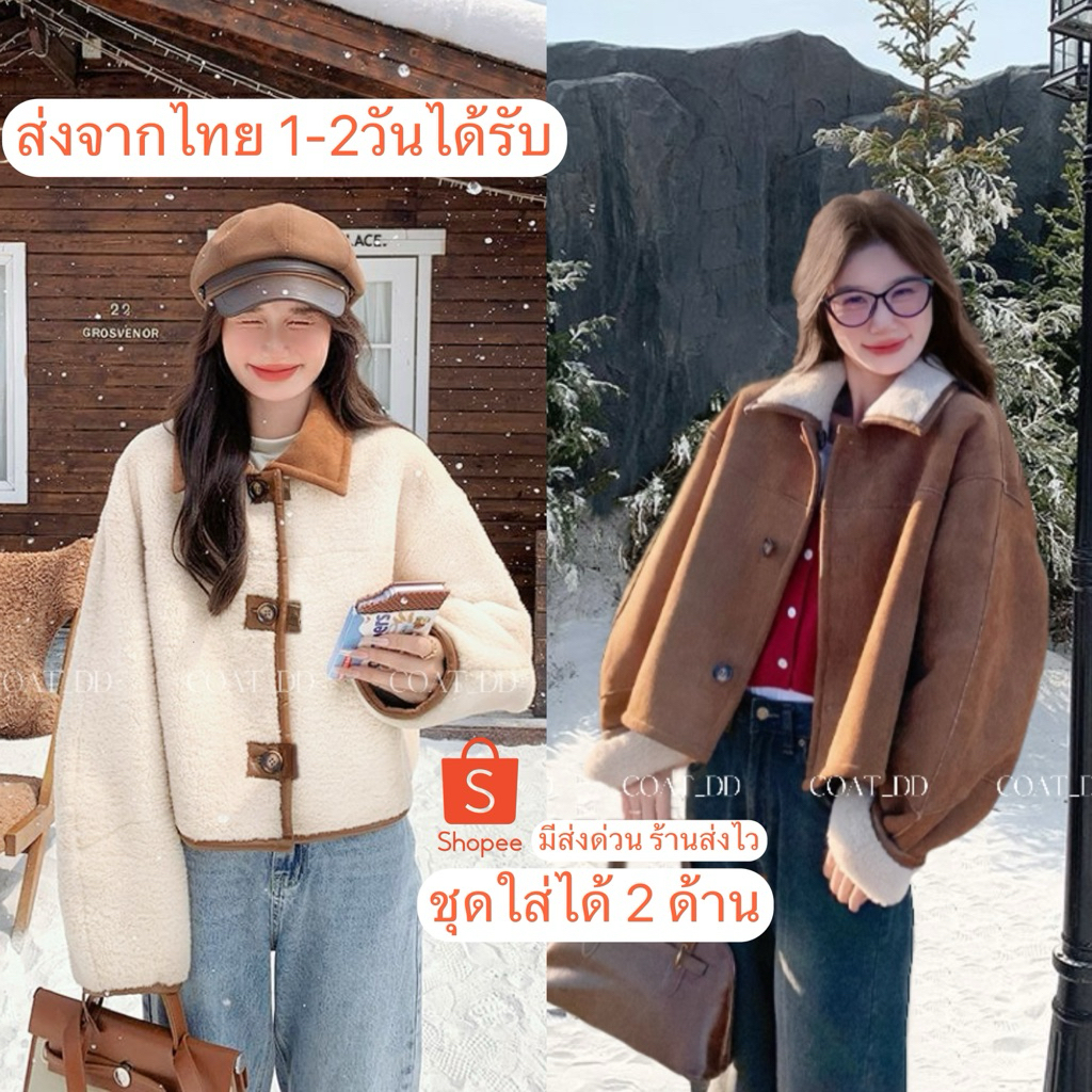 DD(no.89) 🌨️🧸Teddy double face shearling jacket 🧸🌨️เท็ดดี้ขนสีครีมเบจ+ชามัวร์น้ำตาล หนึ่งชุดใส่ได้สองด้าน 🧸