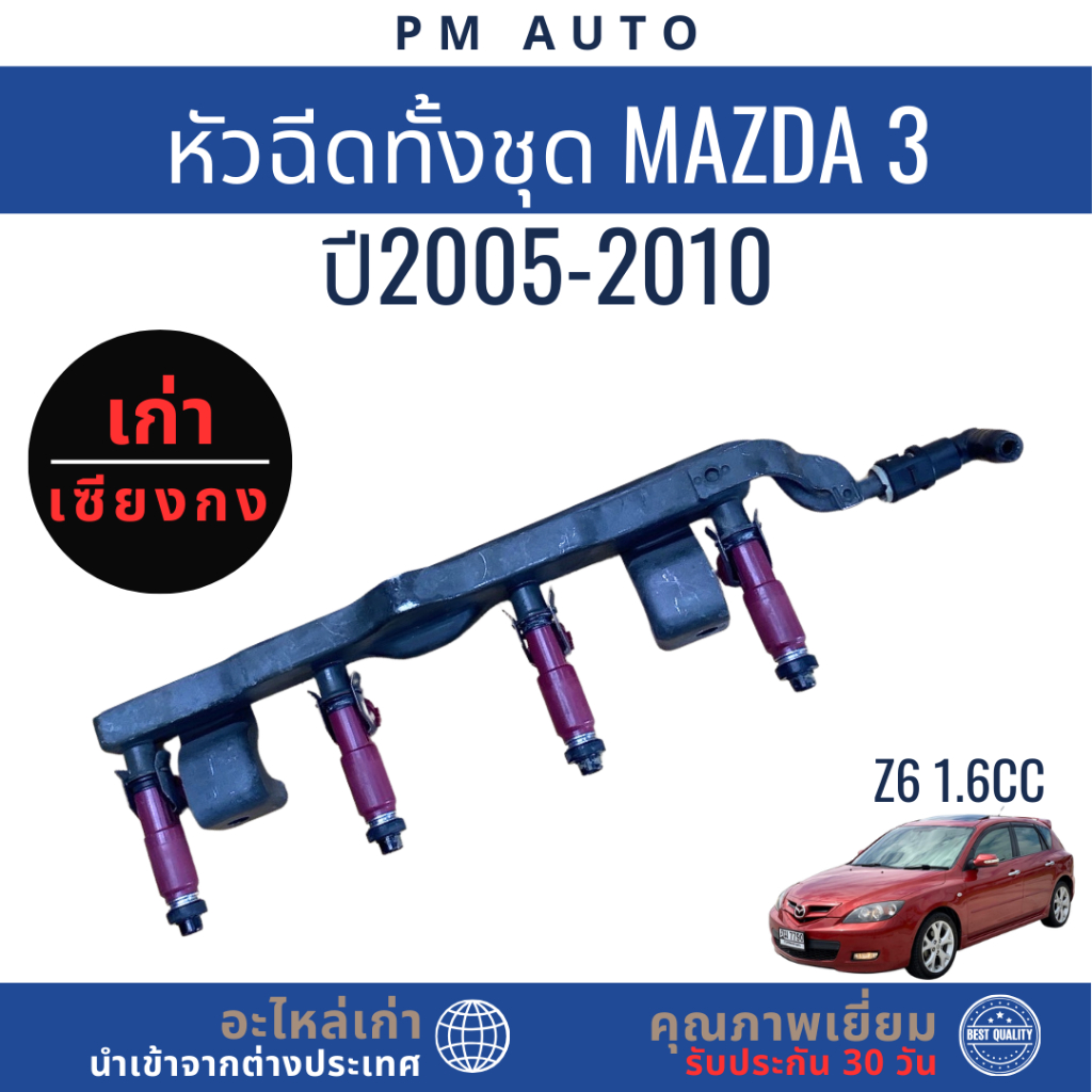 หัวฉีดทั้งชุด, หัวฉีด Mazda 3   Z6 1.6cc ปี 05–10